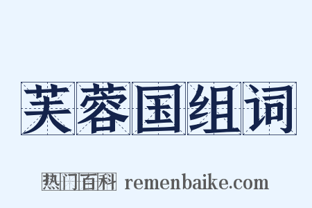 芙蓉国组词是什么意思的图片